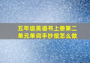 五年级英语书上册第二单元单词手抄报怎么做