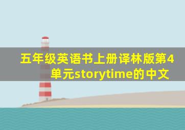 五年级英语书上册译林版第4单元storytime的中文