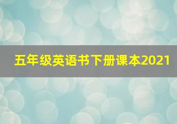 五年级英语书下册课本2021