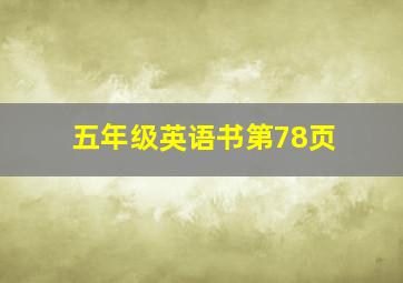 五年级英语书第78页