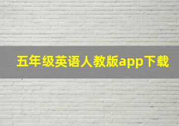 五年级英语人教版app下载