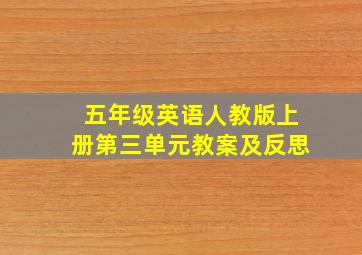 五年级英语人教版上册第三单元教案及反思