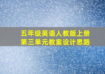 五年级英语人教版上册第三单元教案设计思路