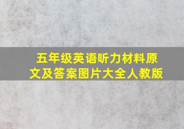 五年级英语听力材料原文及答案图片大全人教版