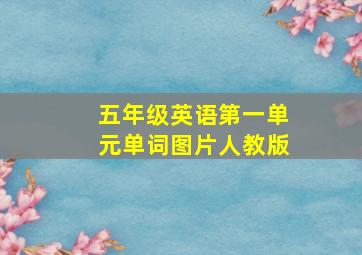 五年级英语第一单元单词图片人教版