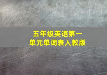 五年级英语第一单元单词表人教版