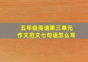 五年级英语第三单元作文范文七句话怎么写