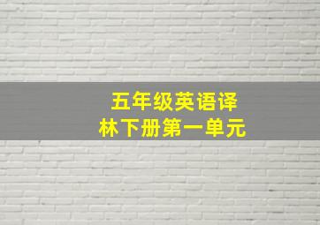 五年级英语译林下册第一单元