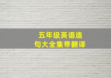 五年级英语造句大全集带翻译