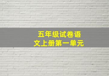 五年级试卷语文上册第一单元