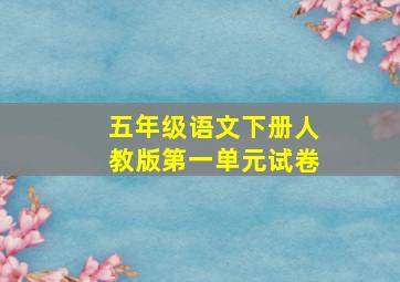 五年级语文下册人教版第一单元试卷