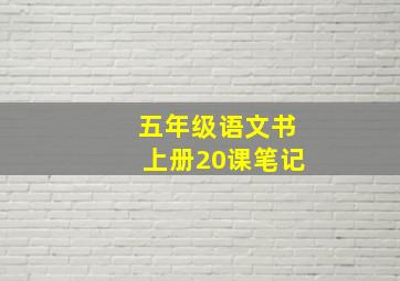 五年级语文书上册20课笔记