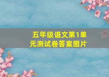 五年级语文第1单元测试卷答案图片