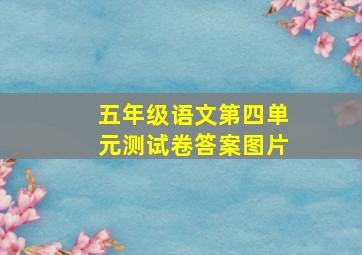 五年级语文第四单元测试卷答案图片