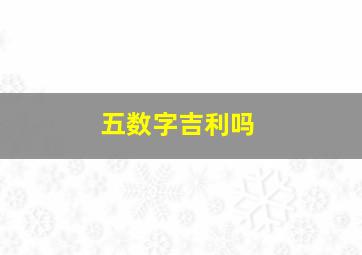 五数字吉利吗