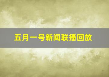 五月一号新闻联播回放