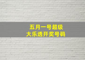 五月一号超级大乐透开奖号码