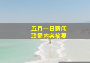 五月一日新闻联播内容摘要