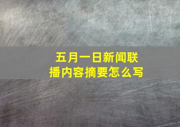 五月一日新闻联播内容摘要怎么写