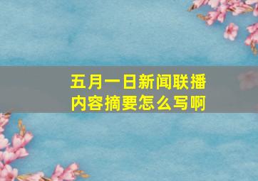 五月一日新闻联播内容摘要怎么写啊