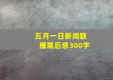 五月一日新闻联播观后感300字