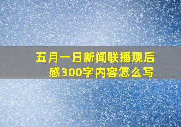 五月一日新闻联播观后感300字内容怎么写