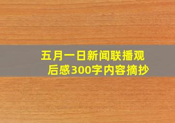 五月一日新闻联播观后感300字内容摘抄