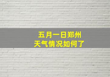 五月一日郑州天气情况如何了