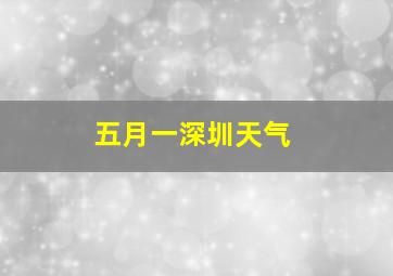 五月一深圳天气