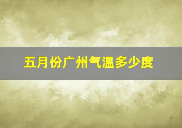 五月份广州气温多少度