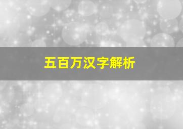 五百万汉字解析