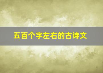 五百个字左右的古诗文