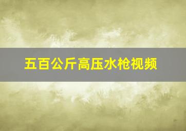 五百公斤高压水枪视频