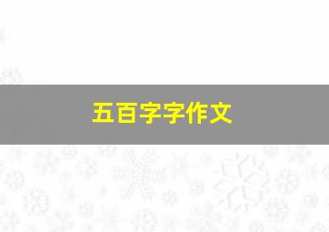 五百字字作文