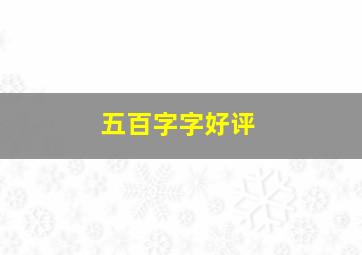 五百字字好评