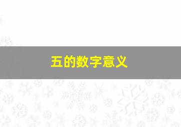 五的数字意义