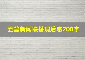 五篇新闻联播观后感200字