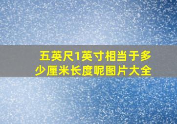 五英尺1英寸相当于多少厘米长度呢图片大全