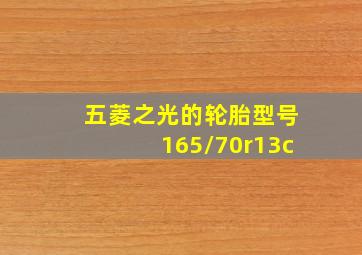 五菱之光的轮胎型号165/70r13c