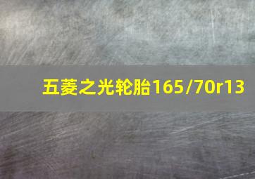 五菱之光轮胎165/70r13