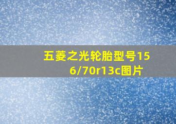 五菱之光轮胎型号156/70r13c图片