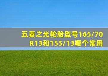 五菱之光轮胎型号165/70R13和155/13哪个常用