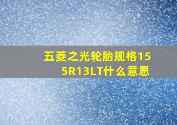 五菱之光轮胎规格155R13LT什么意思