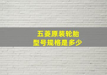 五菱原装轮胎型号规格是多少