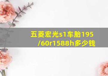 五菱宏光s1车胎195/60r1588h多少钱