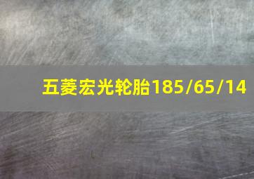 五菱宏光轮胎185/65/14