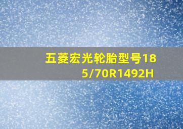 五菱宏光轮胎型号185/70R1492H