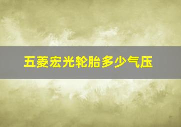 五菱宏光轮胎多少气压