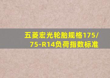 五菱宏光轮胎规格175/75-R14负荷指数标准