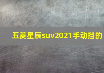 五菱星辰suv2021手动挡的